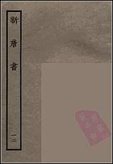 [下载][百衲本二十四史.新唐书]十二.pdf