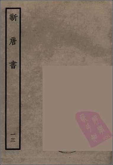 [下载][百衲本二十四史.新唐书]十三.pdf