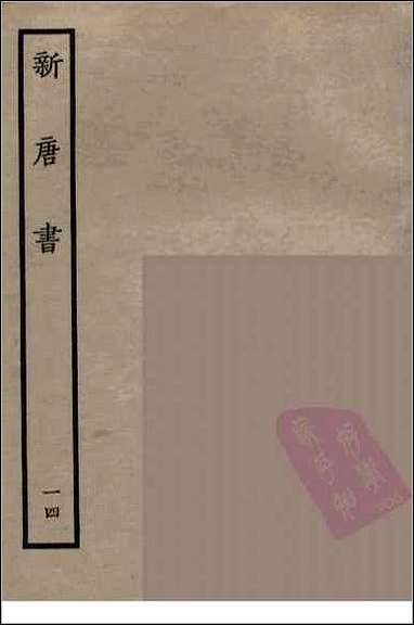 [下载][百衲本二十四史.新唐书]十四.pdf