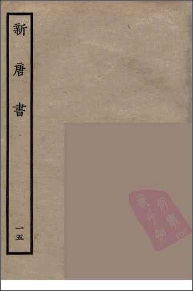 [下载][百衲本二十四史.新唐书]十五.pdf