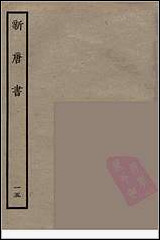 [下载][百衲本二十四史.新唐书]十五.pdf