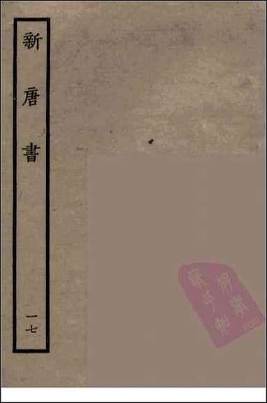 [下载][百衲本二十四史.新唐书]十七.pdf