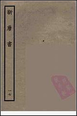 [下载][百衲本二十四史.新唐书]十七.pdf