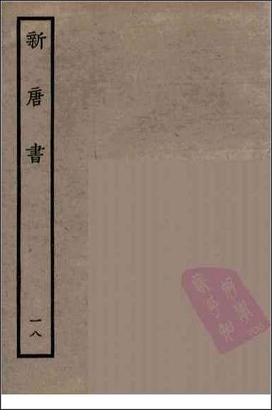 [下载][百衲本二十四史.新唐书]十八.pdf