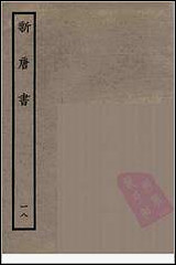 [下载][百衲本二十四史.新唐书]十八.pdf