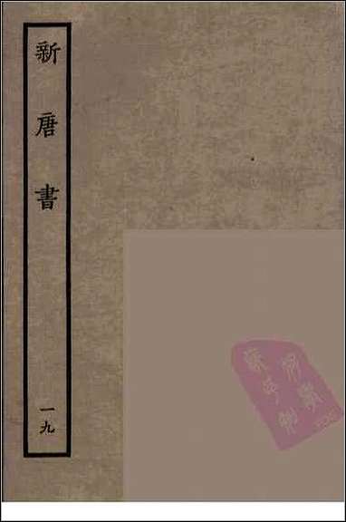 [下载][百衲本二十四史.新唐书]十九.pdf