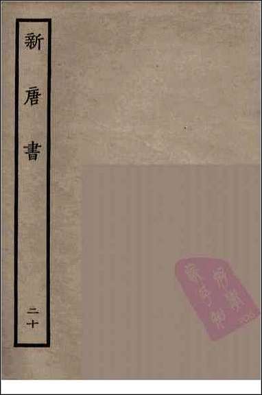 [下载][百衲本二十四史.新唐书]二十.pdf