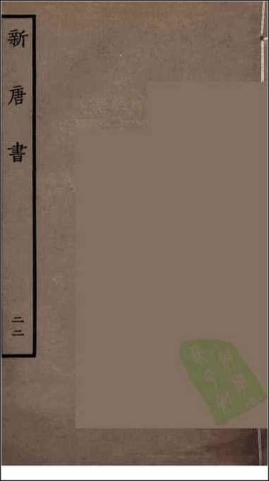 [下载][百衲本二十四史.新唐书]二二.pdf