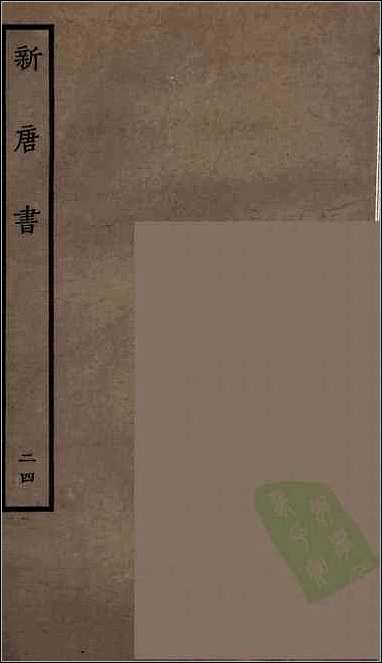 [下载][百衲本二十四史.新唐书]二四.pdf