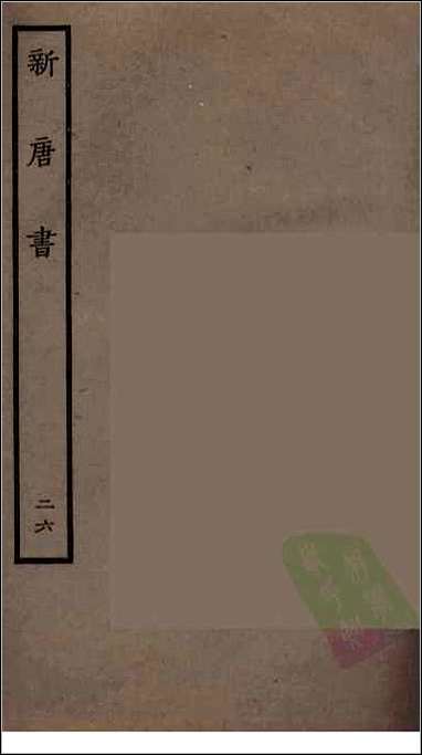 [下载][百衲本二十四史.新唐书]二六.pdf