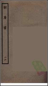 [下载][百衲本二十四史.新唐书]二六.pdf