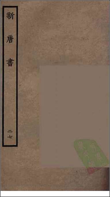 [下载][百衲本二十四史.新唐书]二七.pdf