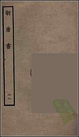 [下载][百衲本二十四史.新唐书]二八.pdf