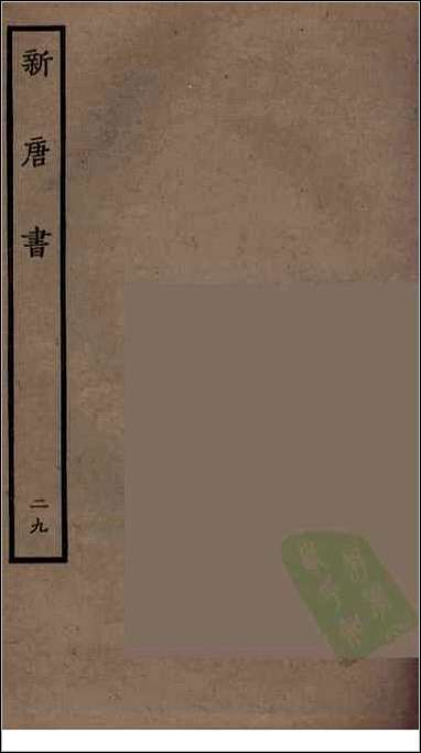 [下载][百衲本二十四史.新唐书]二九.pdf