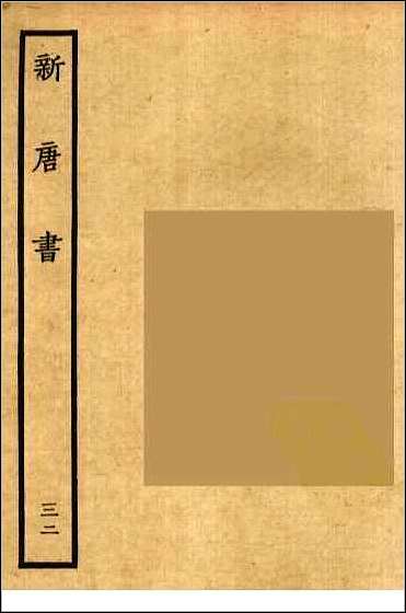 [下载][百衲本二十四史.新唐书]三二.pdf