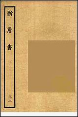 [下载][百衲本二十四史.新唐书]三二.pdf