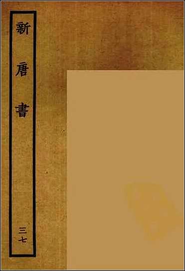 [下载][百衲本二十四史.新唐书]三七.pdf