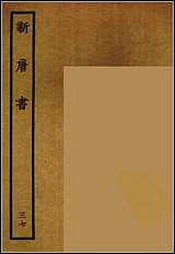 [下载][百衲本二十四史.新唐书]三七.pdf