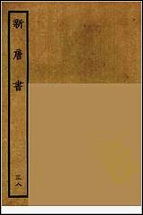 [下载][百衲本二十四史.新唐书]三八.pdf