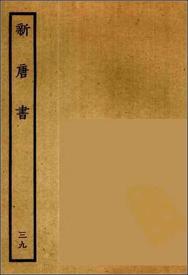 [下载][百衲本二十四史.新唐书]三九.pdf