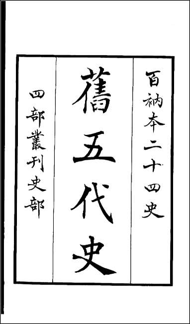 [下载][百衲本二十四史.旧五代史]一.pdf