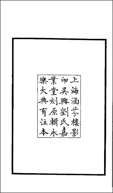 [下载][百衲本二十四史.旧五代史]一.pdf