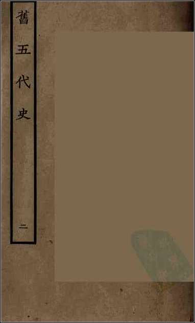 [下载][百衲本二十四史.旧五代史]二.pdf