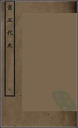 [下载][百衲本二十四史.旧五代史]二.pdf