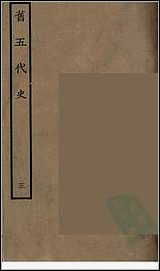 [下载][百衲本二十四史.旧五代史]三.pdf