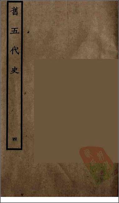 [下载][百衲本二十四史.旧五代史]四.pdf