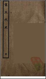 [下载][百衲本二十四史.旧五代史]四.pdf