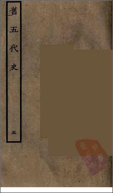 [下载][百衲本二十四史.旧五代史]五.pdf