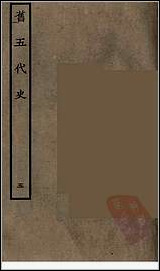 [下载][百衲本二十四史.旧五代史]五.pdf