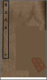 [下载][百衲本二十四史.旧五代史]六.pdf