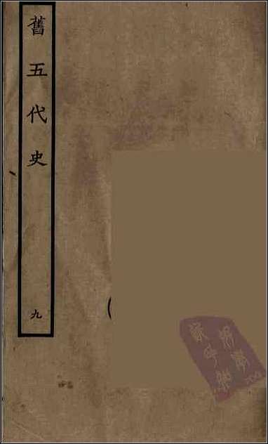 [下载][百衲本二十四史.旧五代史]九.pdf