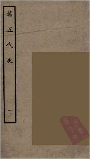 [下载][百衲本二十四史.旧五代史]十三.pdf