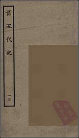 [下载][百衲本二十四史.旧五代史]十三.pdf