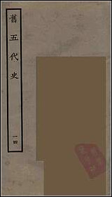 [下载][百衲本二十四史.旧五代史]十四.pdf