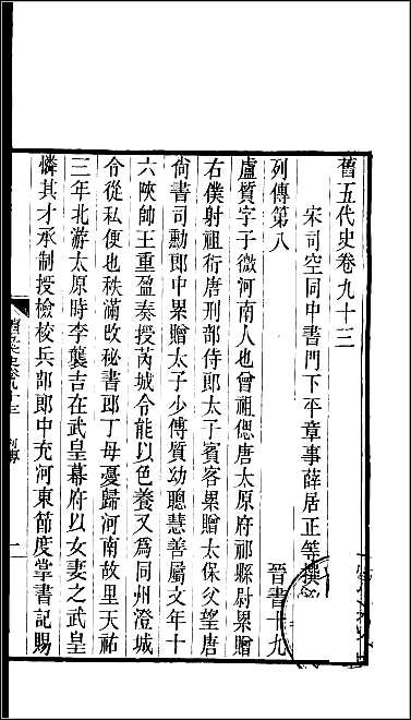 [下载][百衲本二十四史.旧五代史]十五.pdf