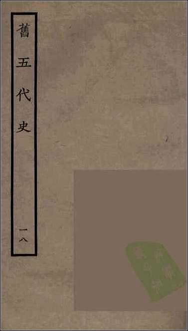 [下载][百衲本二十四史.旧五代史]十八.pdf