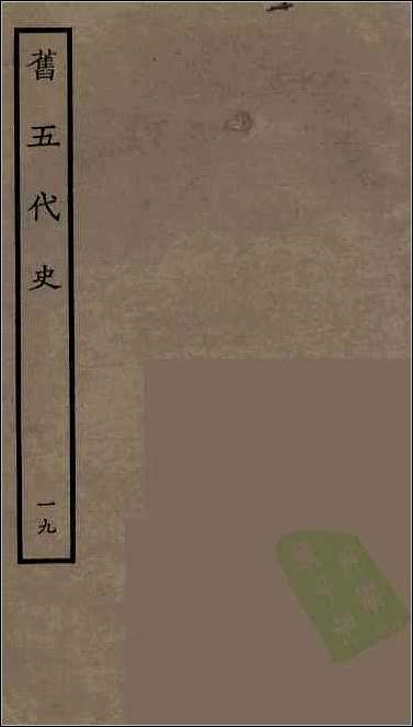 [下载][百衲本二十四史.旧五代史]十九.pdf