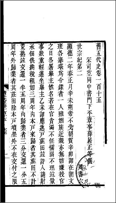 [下载][百衲本二十四史.旧五代史]十九.pdf