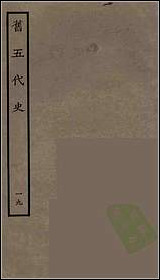 [下载][百衲本二十四史.旧五代史]十九.pdf