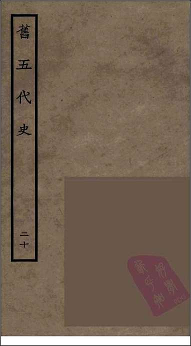 [下载][百衲本二十四史.旧五代史]二十.pdf