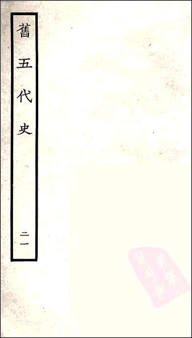 [下载][百衲本二十四史.旧五代史]二一.pdf