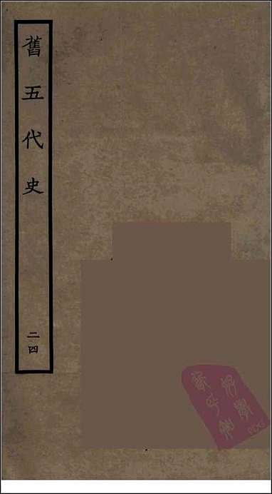 [下载][百衲本二十四史.旧五代史]二四.pdf