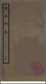 [下载][百衲本二十四史.旧五代史]二四.pdf