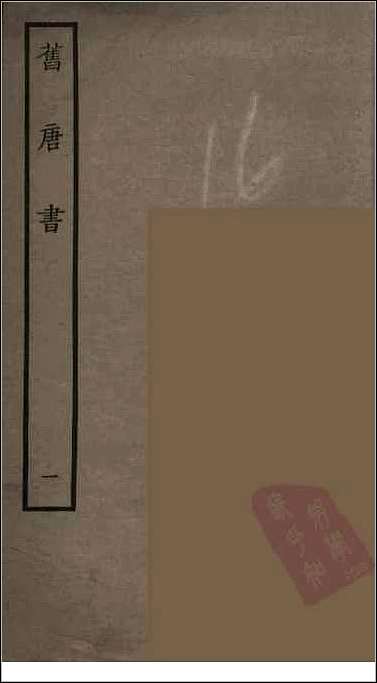 [下载][百衲本二十四史.旧唐书]一.pdf