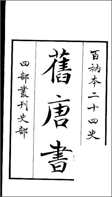 [下载][百衲本二十四史.旧唐书]一.pdf