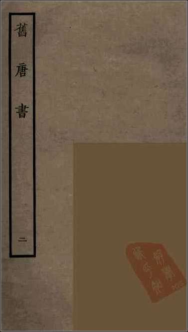 [下载][百衲本二十四史.旧唐书]二.pdf